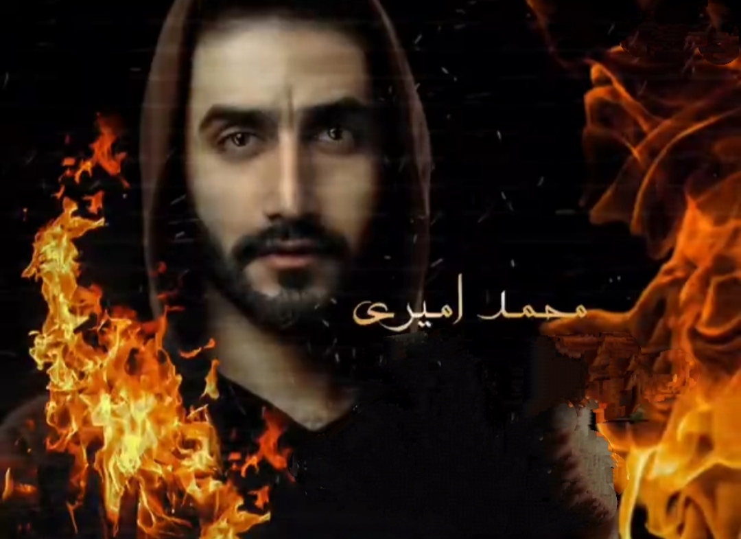 محمد امیری عشق ممنوع